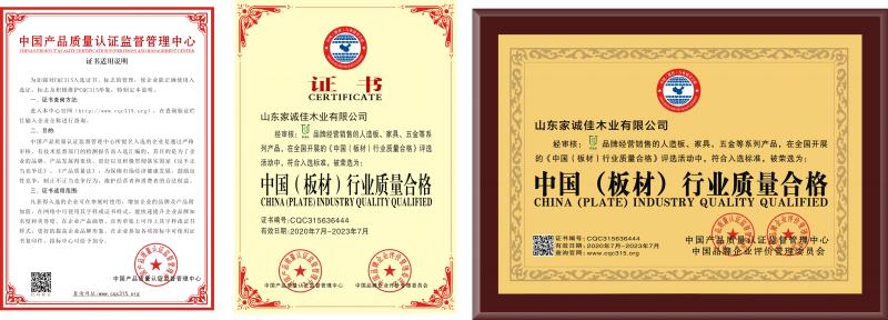 家誠(chéng)佳板材證書(shū)